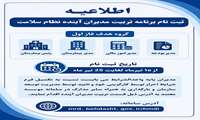 اطلاعیه ثبت نام برنامه تربیت مدیران آینده نظام سلامت